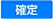 確定