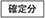 確定分