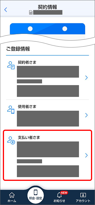 「ご登録情報」の「支払い者さま」をタップ