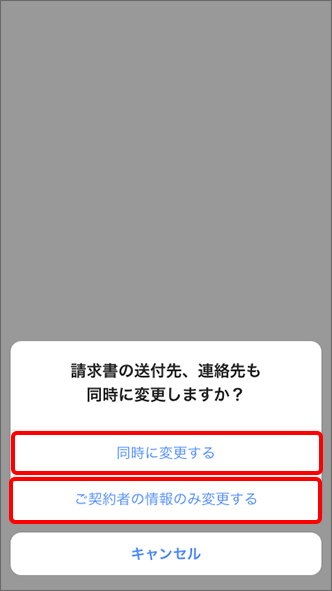 「同時に変更する」または「ご契約者の情報のみ変更する」をタップすると手続き完了