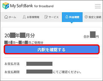 「内訳を確認する」をタップ