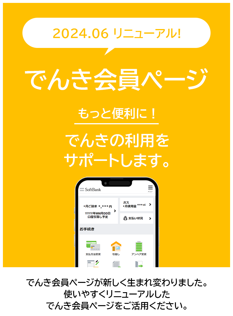 でんき会員ページ