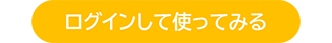 ログインして使ってみる