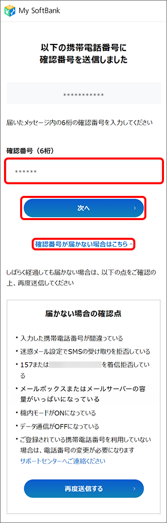 確認番号（6桁）を入力