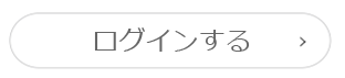 ログインする