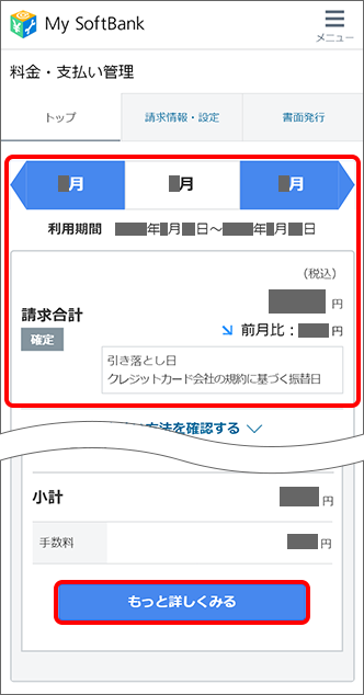 請求金額と内訳を確認