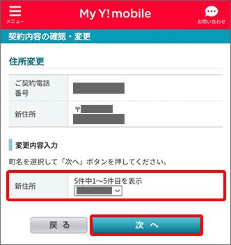 新しい住所の「町名」を選択し、「次へ」をタップ