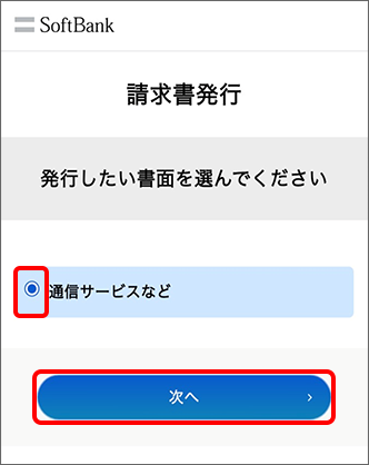 「通信サービスなど」をタップし、「次へ」をタップ