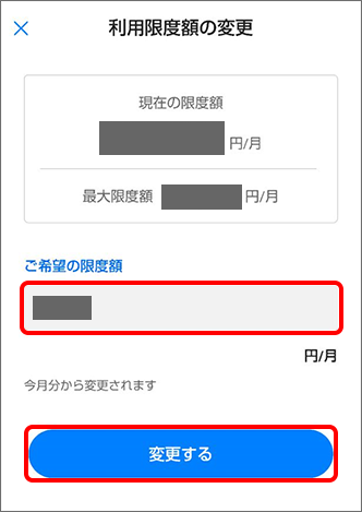 「ご希望の限度額」を入力し、「変更する」をタップ