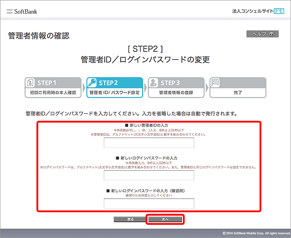 「新しい管理者IDの入力」「新しいログインパスワードの入力」「新しいログインパスワードの入力（確認用）」項目を入力 → 「次へ」を選択