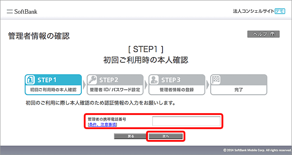 「管理者さまのソフトバンク携帯電話番号」を入力 → 「次へ」