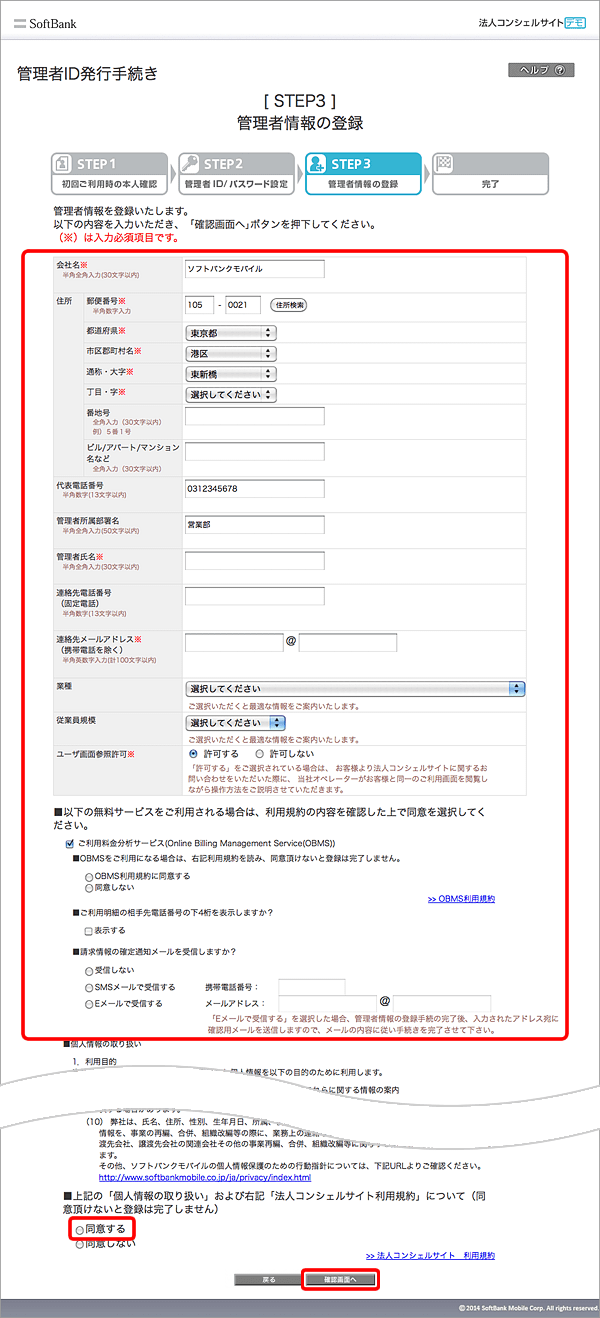 会社名、住所、管理者氏名などの情報を入力 → 「同意する」にチェック → 「確認画面へ」を選択