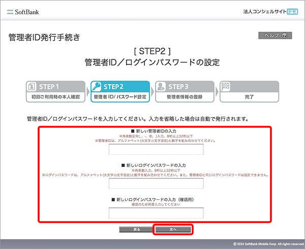 「新しい管理者IDの入力」「新しいログインパスワードの入力」「新しいログインパスワードの入力（確認用）」項目を入力 → 「次へ」を選択